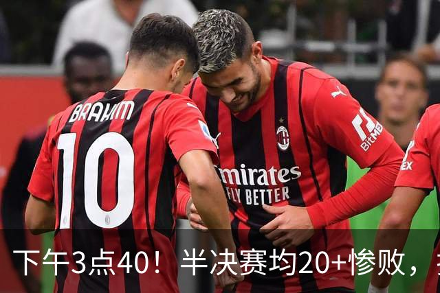 下午3点40！半决赛均20+惨败，排名只差2位，中国男篮死磕伊朗争铜，会是郭士强最后一舞吗？
