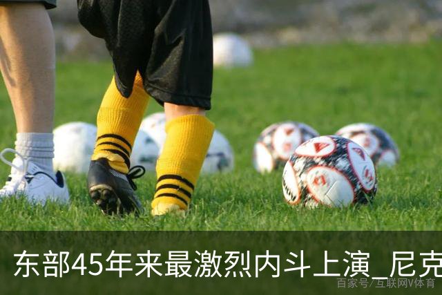 东部45年来最激烈内斗上演 尼克斯想卫冕难如登天？