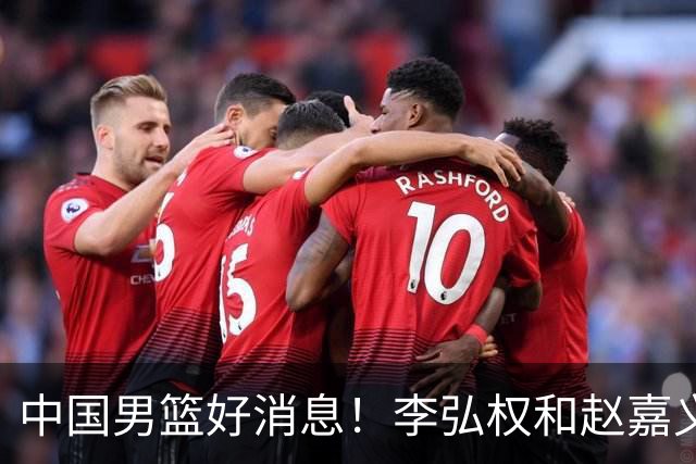 中国男篮好消息！李弘权和赵嘉义可以出战与日本的比赛