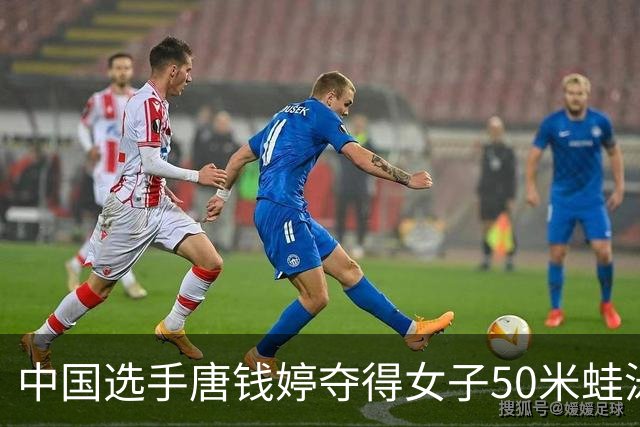 中国选手唐钱婷夺得女子50米蛙泳冠军