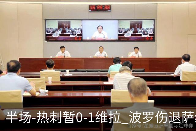半场-热刺暂0-1维拉 波罗伤退萨维奥错失良机铃木彩艳连续扑救