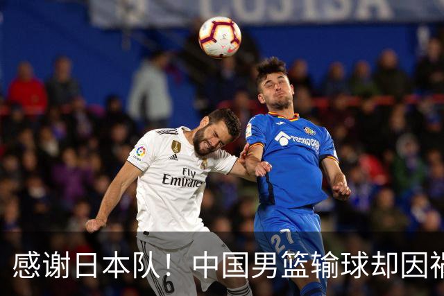 感谢日本队！中国男篮输球却因祸得福，赛后收获3个好消息