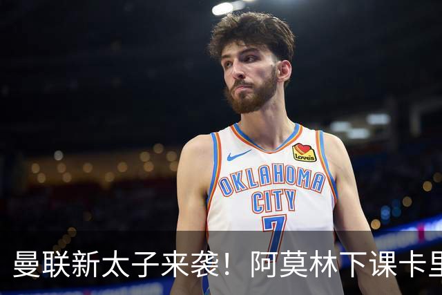 曼联新太子来袭！阿莫林下课卡里克上任，梅努直接续约到2031年