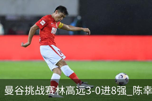 曼谷挑战赛林高远3-0进8强 陈幸同2-3遭逆转出局