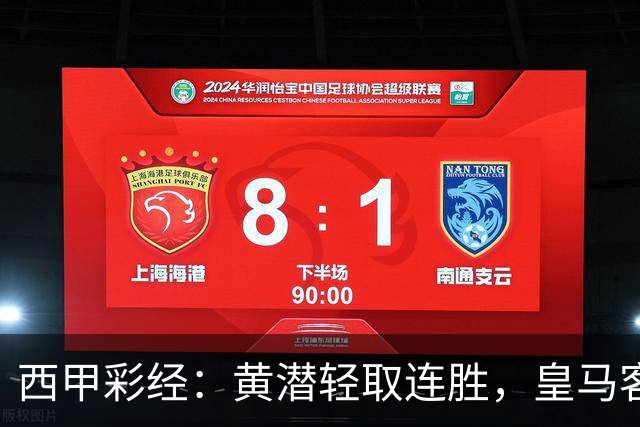 西甲彩经：黄潜轻取连胜，皇马客战告捷