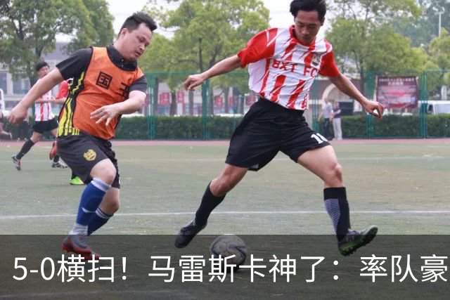 5-0横扫！马雷斯卡神了：率队豪取6连胜，曼城17岁天才梅开二度