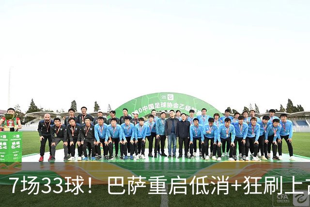 7场33球！巴萨重启低消+狂刷上古纪录 拉菲亚马尔封神