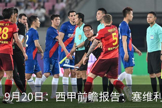 9月20日：西甲前瞻报告：塞维利亚1-5战胜巴塞罗那，后防大腿伤了